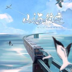 山海行迹（星尘VC版）——致人文地理