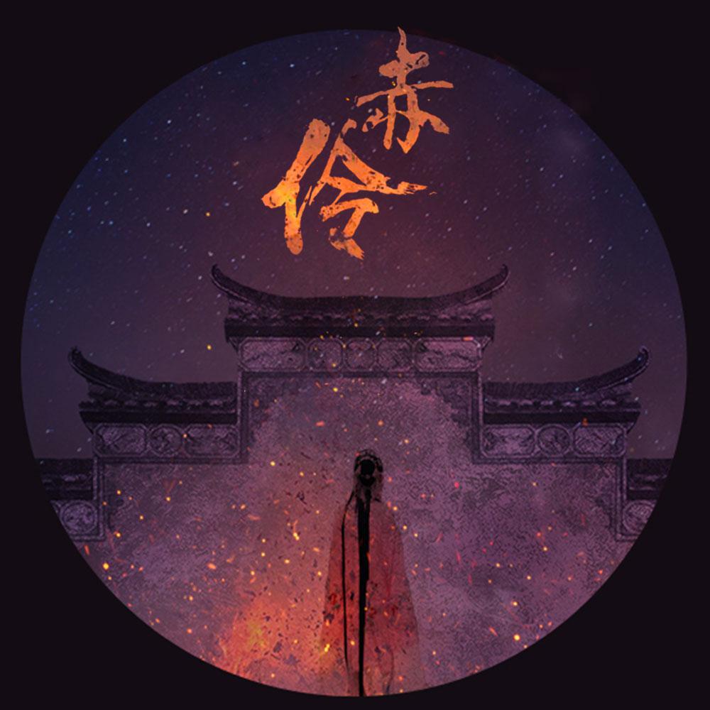 赤伶（男声版）