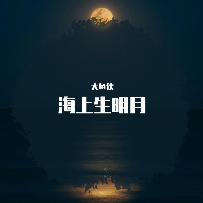 海上生明月