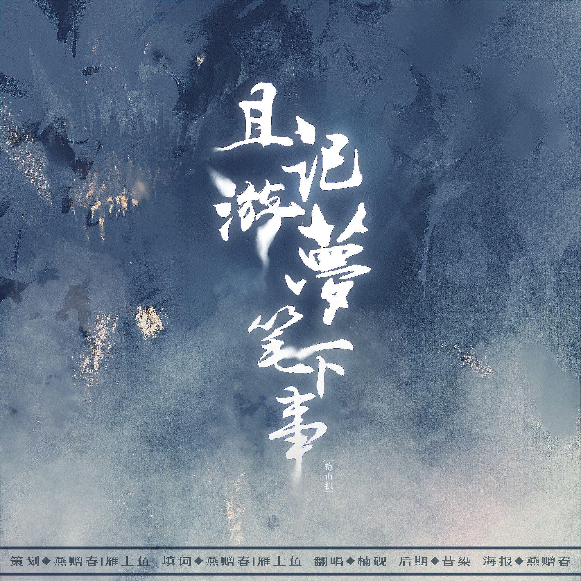 且记游梦笔下事