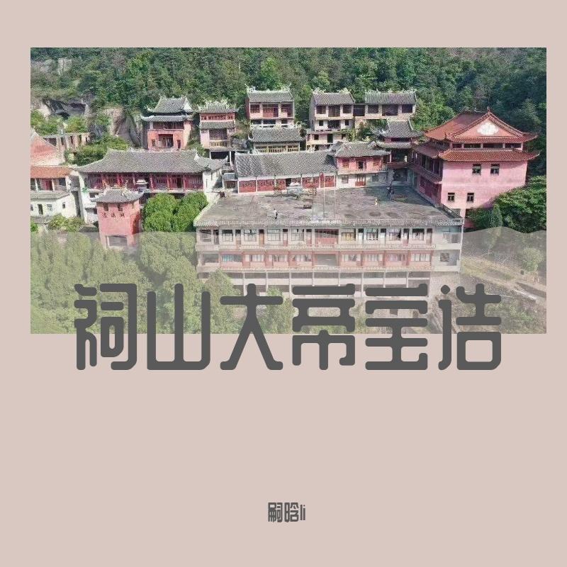 祠山大帝宝诰