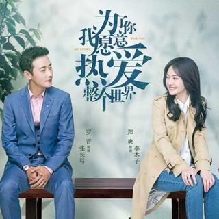 为了你我愿意热爱整个世界