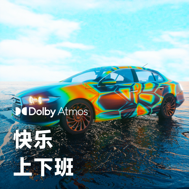 快乐上下班 | 流淌在路上的华语旋律·杜比全景声