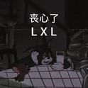 LXL专辑