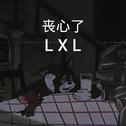 LXL专辑