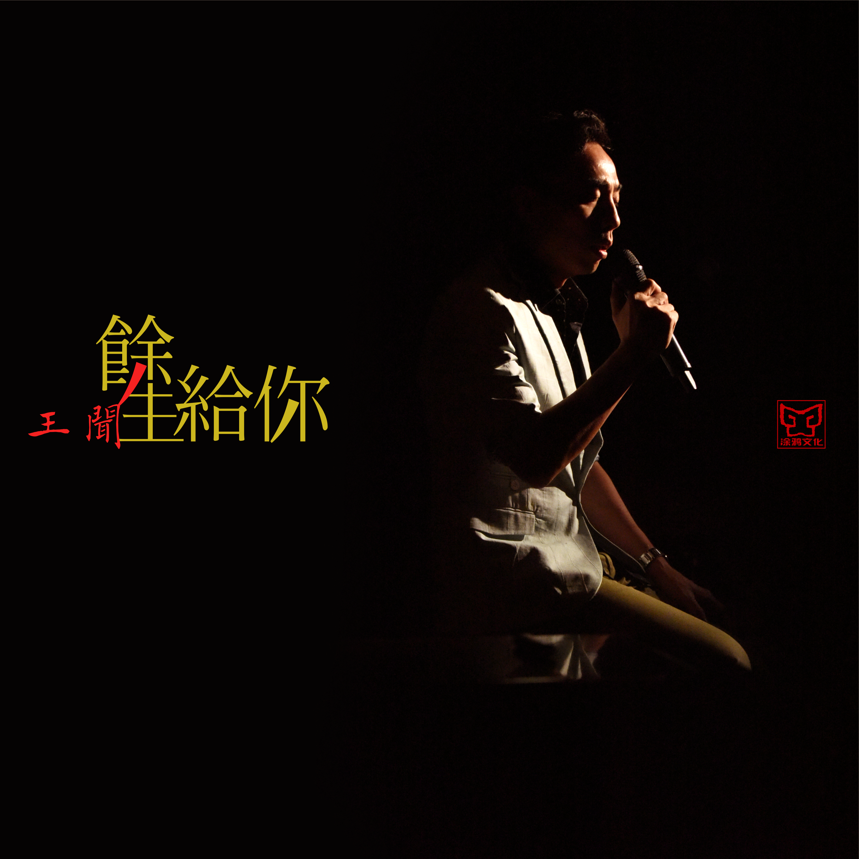 余生给你