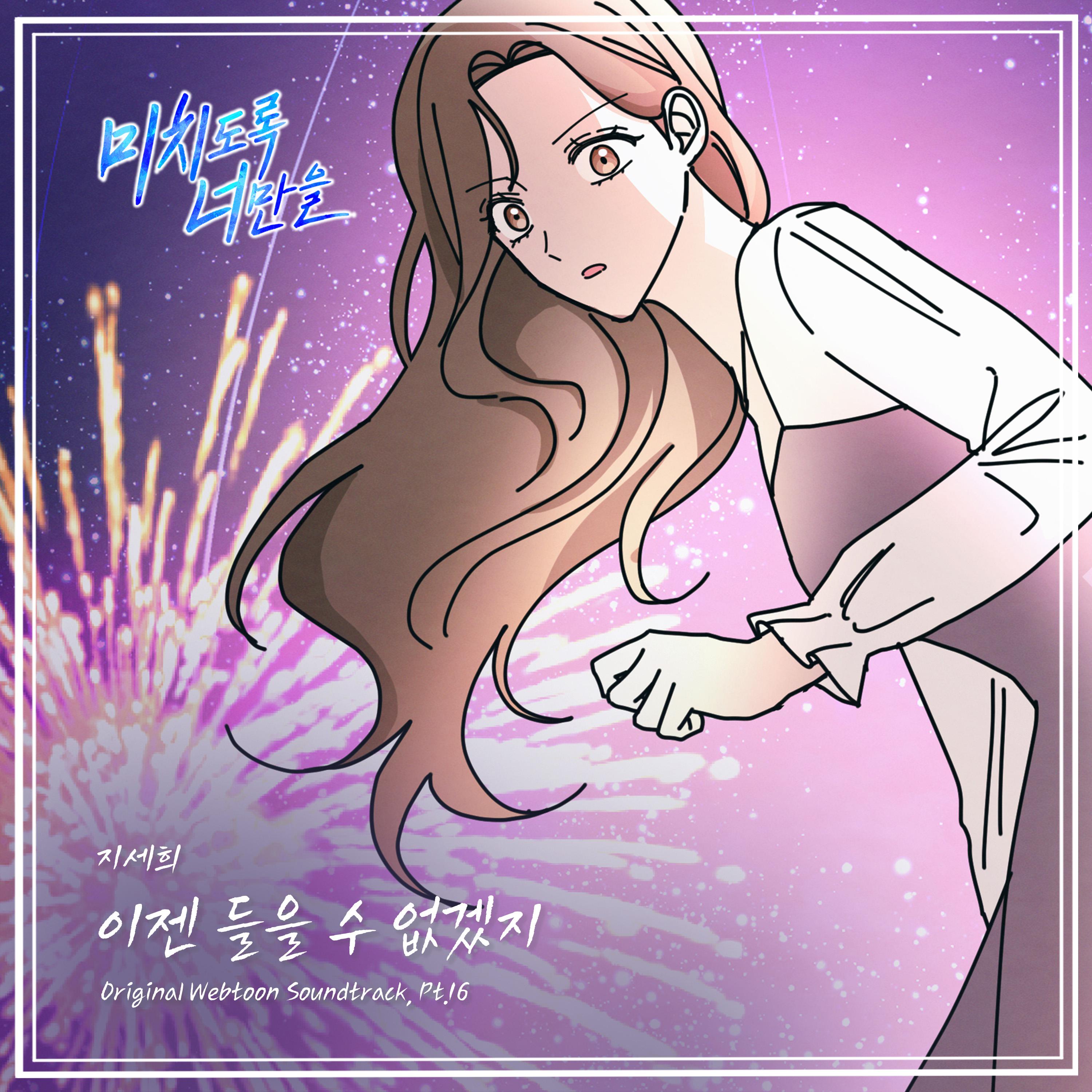 미치도록 너만을 OST Part.16专辑