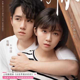全世界最好的你 电视剧原声带