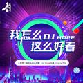 DjHope小春 - 我怎么这么好看 (Original Mix)