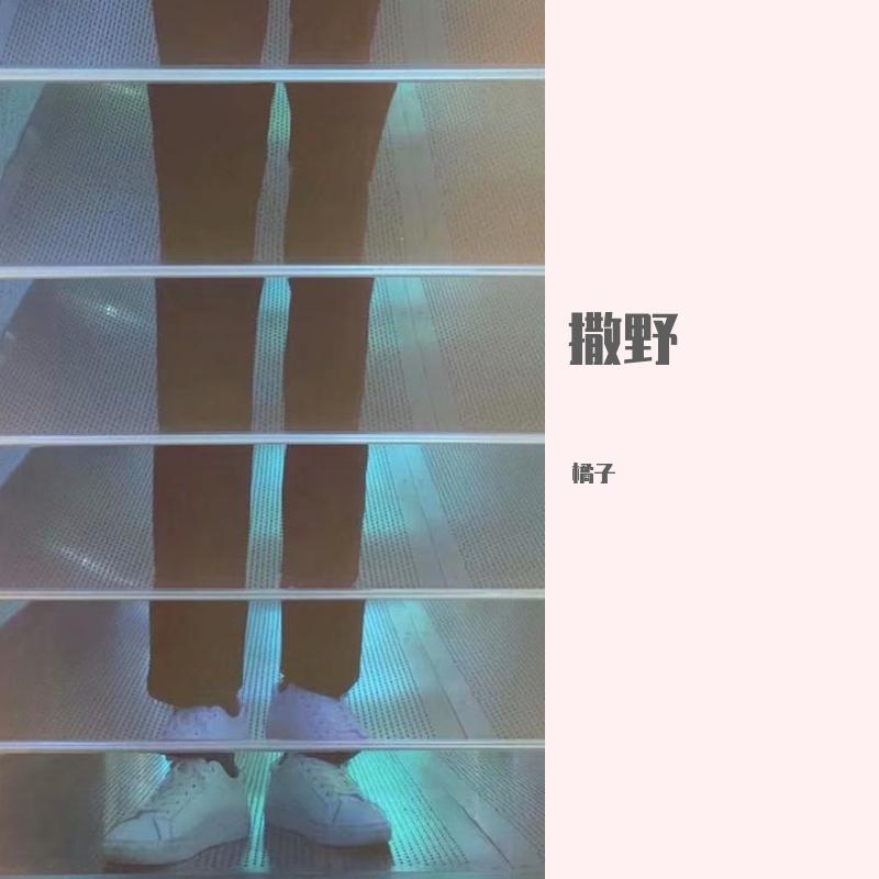 撒野
