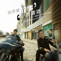 刘子毅 张艺山 - 我带着故事你带着酒(原版立体声伴奏)