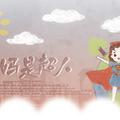 【小白花】妈妈是超人