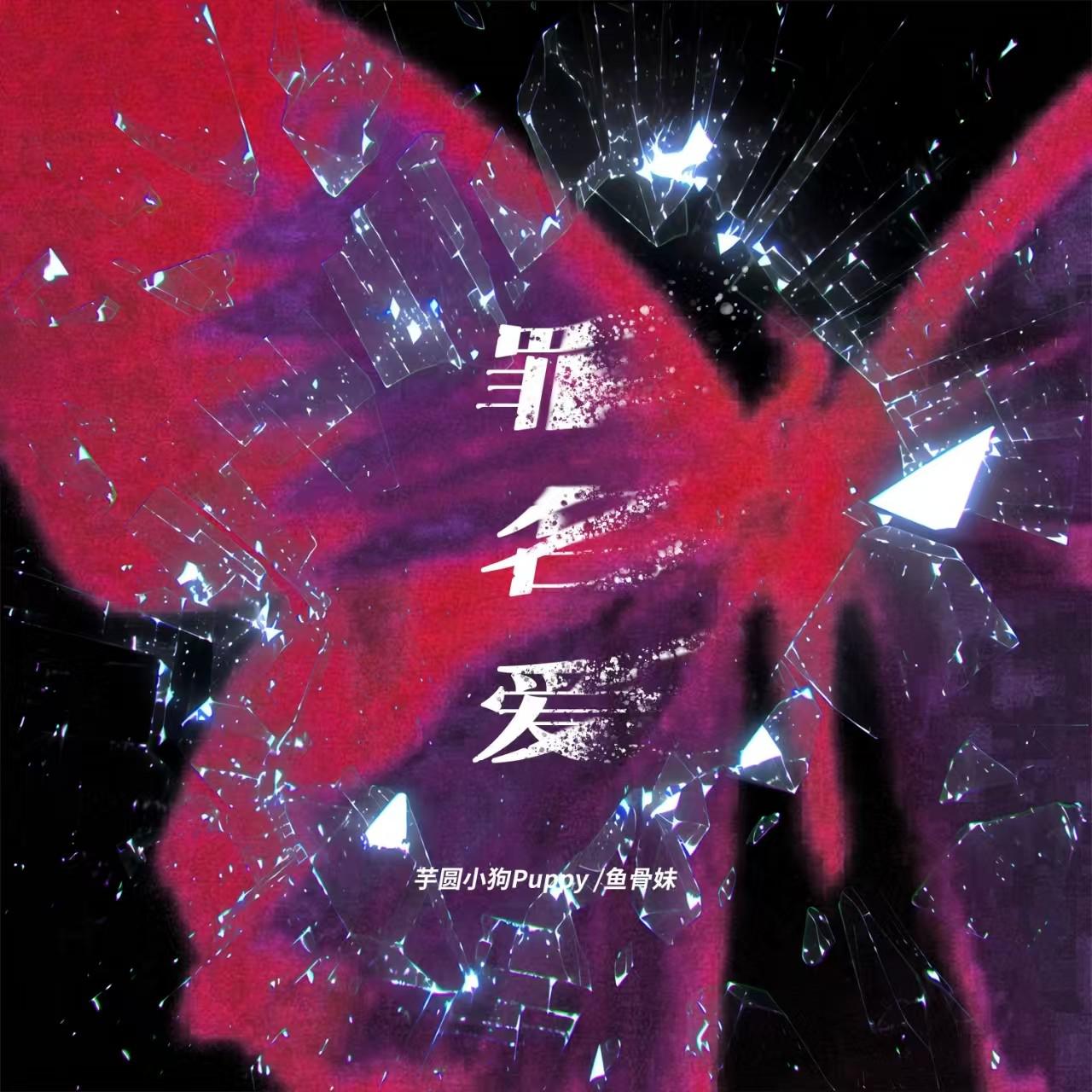 罪名爱专辑