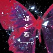 罪名爱