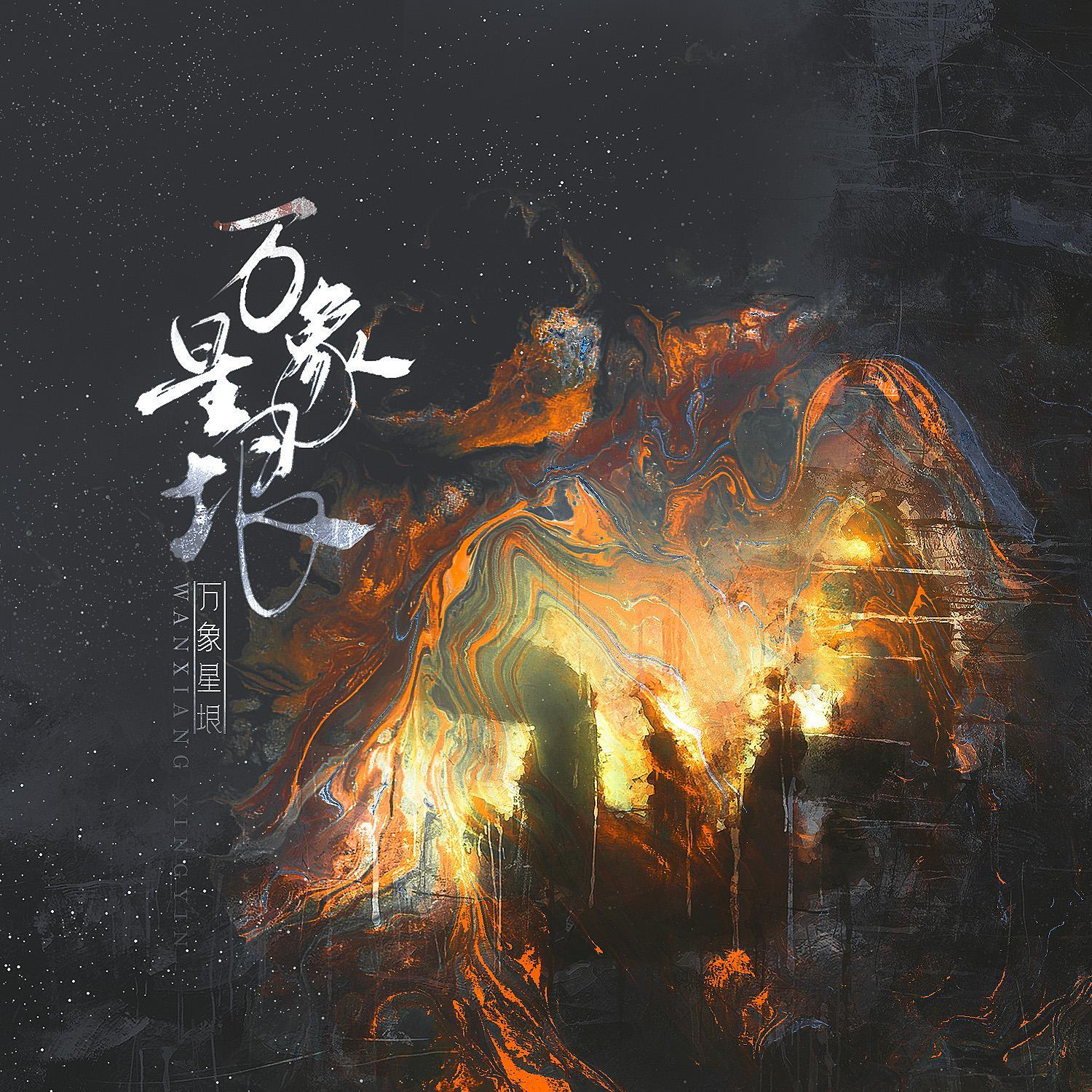 万象星垠