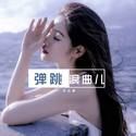 弹跳浪曲儿