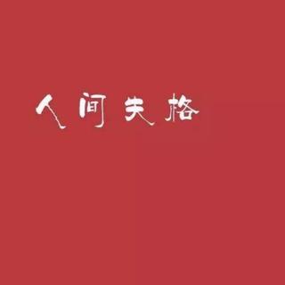 所谓失格 | 诗人怎么会知道自己是诗人呢？