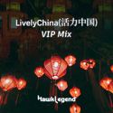 LivelyChina(活力中国) (VIP Mix)