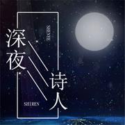 深夜诗人