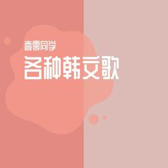 各种韩文歌