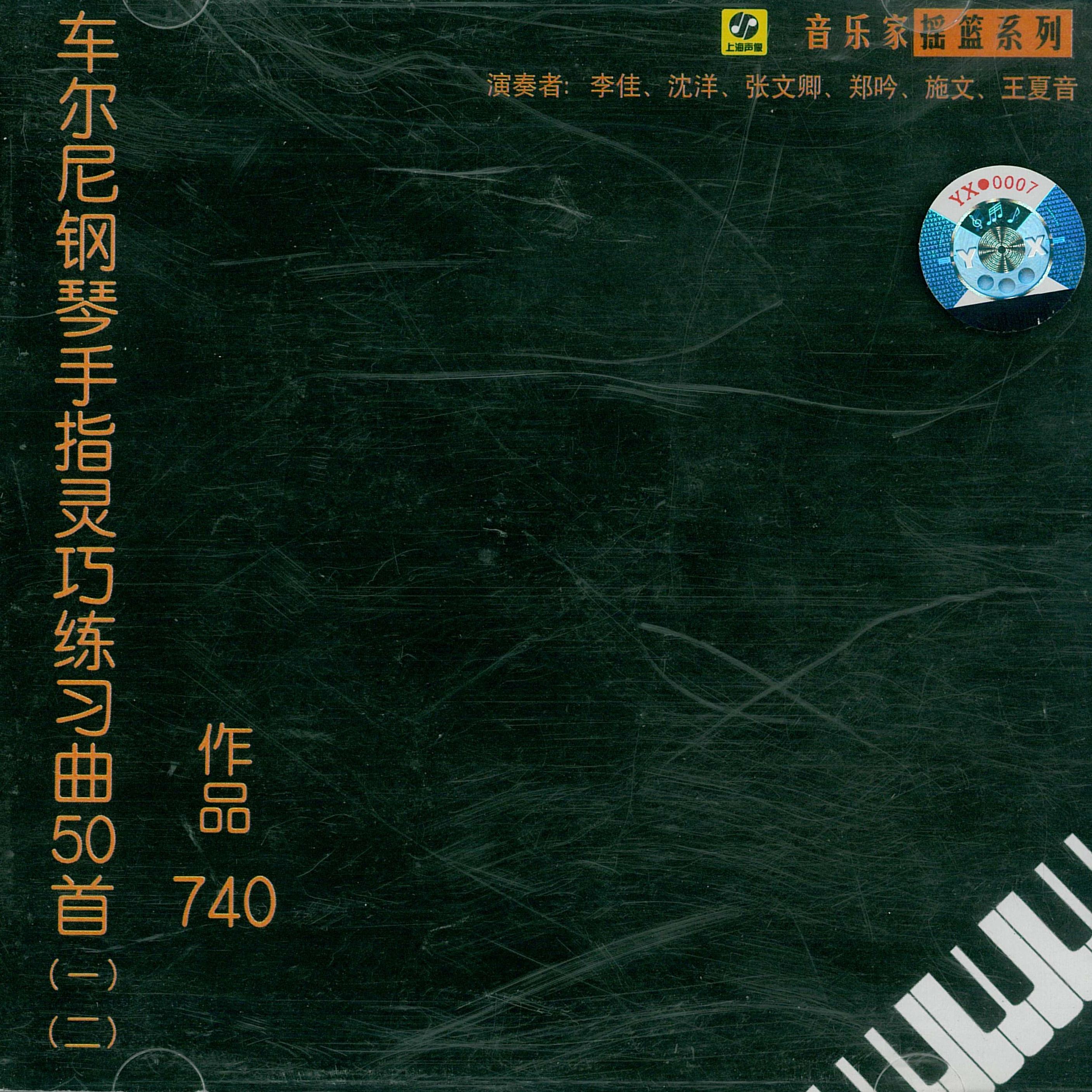 车尔尼740（车尔尼钢琴手指灵巧练习曲50首
