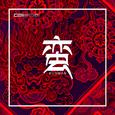 蛮