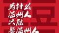 为什么温州人只能娶温州人专辑