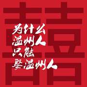 为什么温州人只能娶温州人