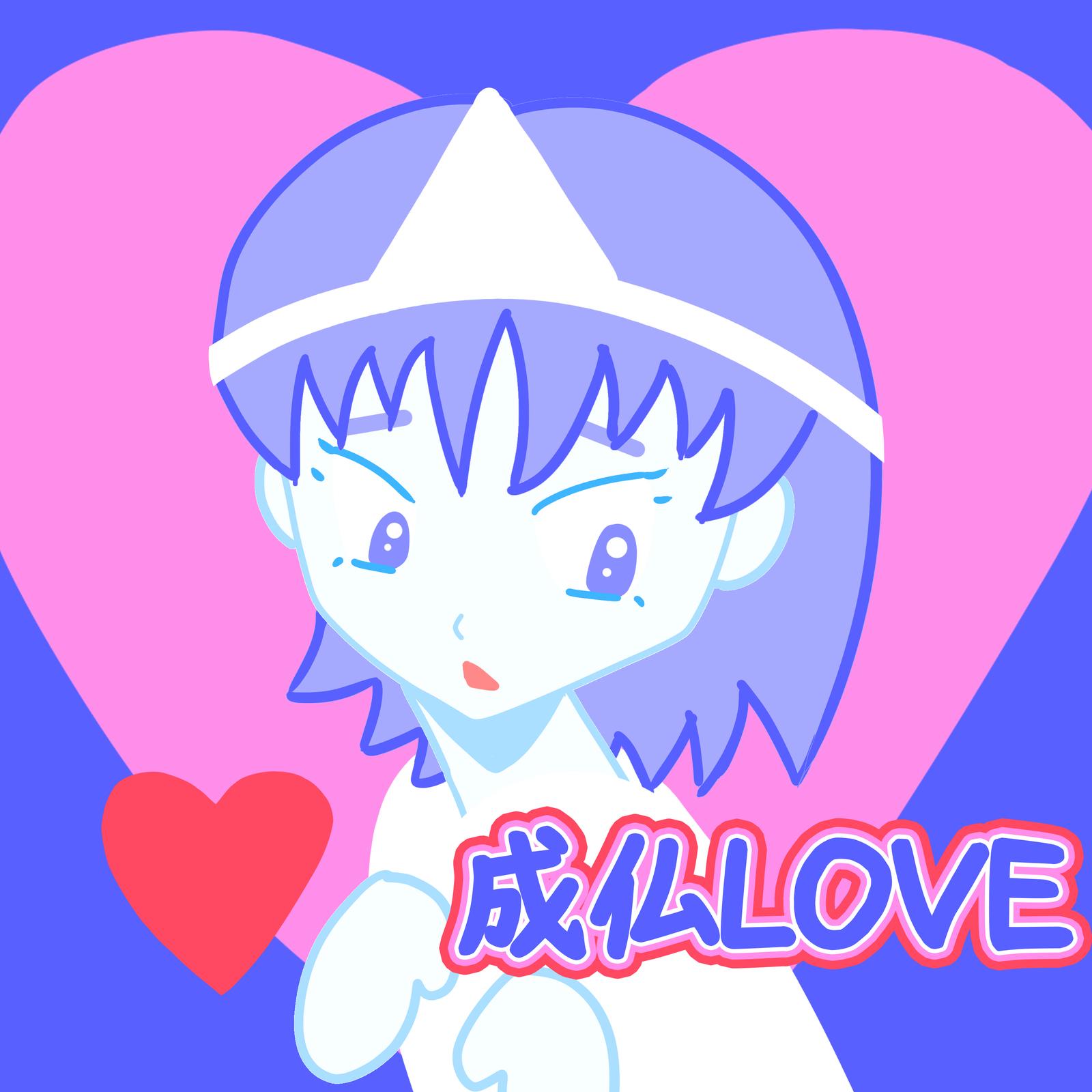 成仏LOVE