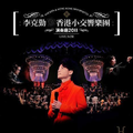 李克勤&香港小交响乐团 演奏厅2011
