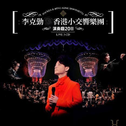 李克勤&香港小交响乐团 演奏厅2011专辑