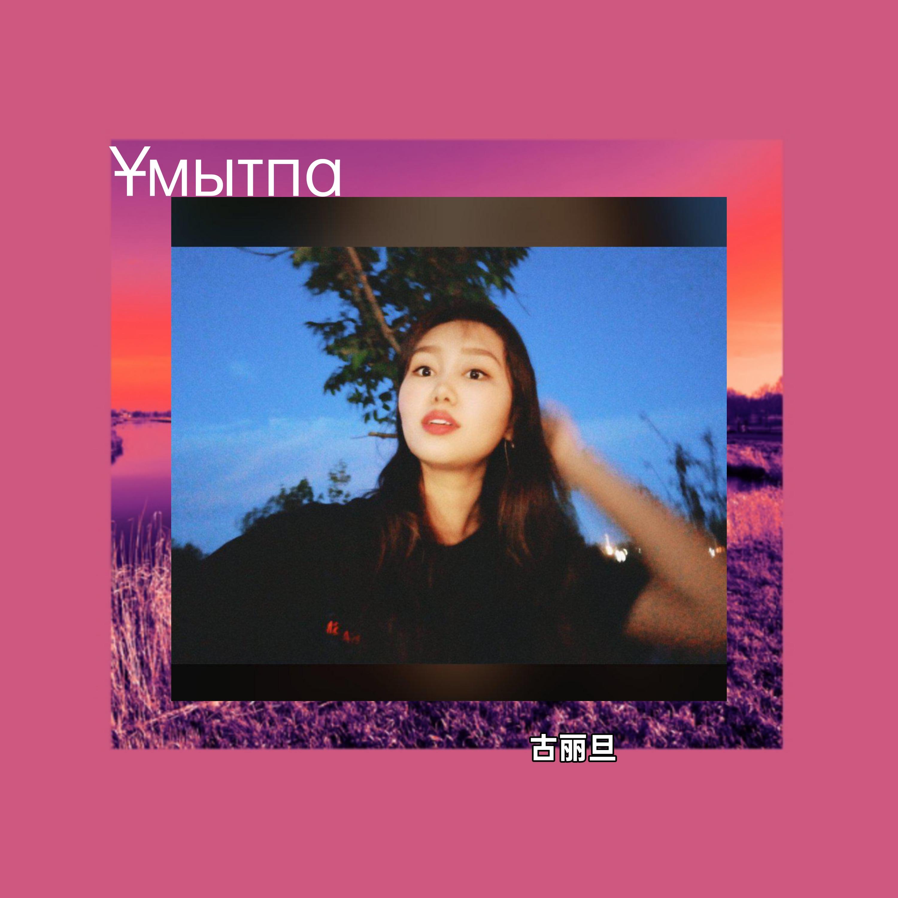 Ұмытпа