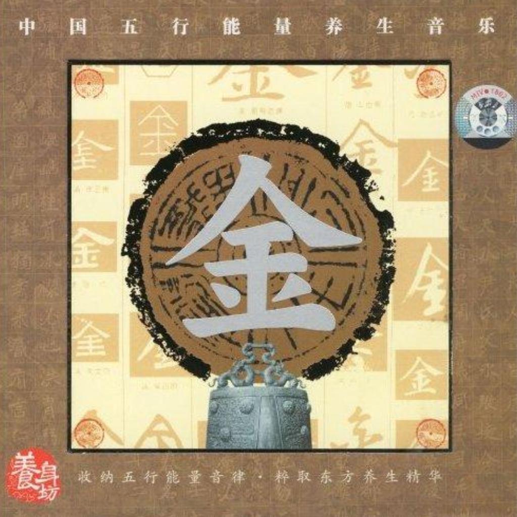 中國五行能量音樂