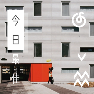 今日最佳 |  听今日的份