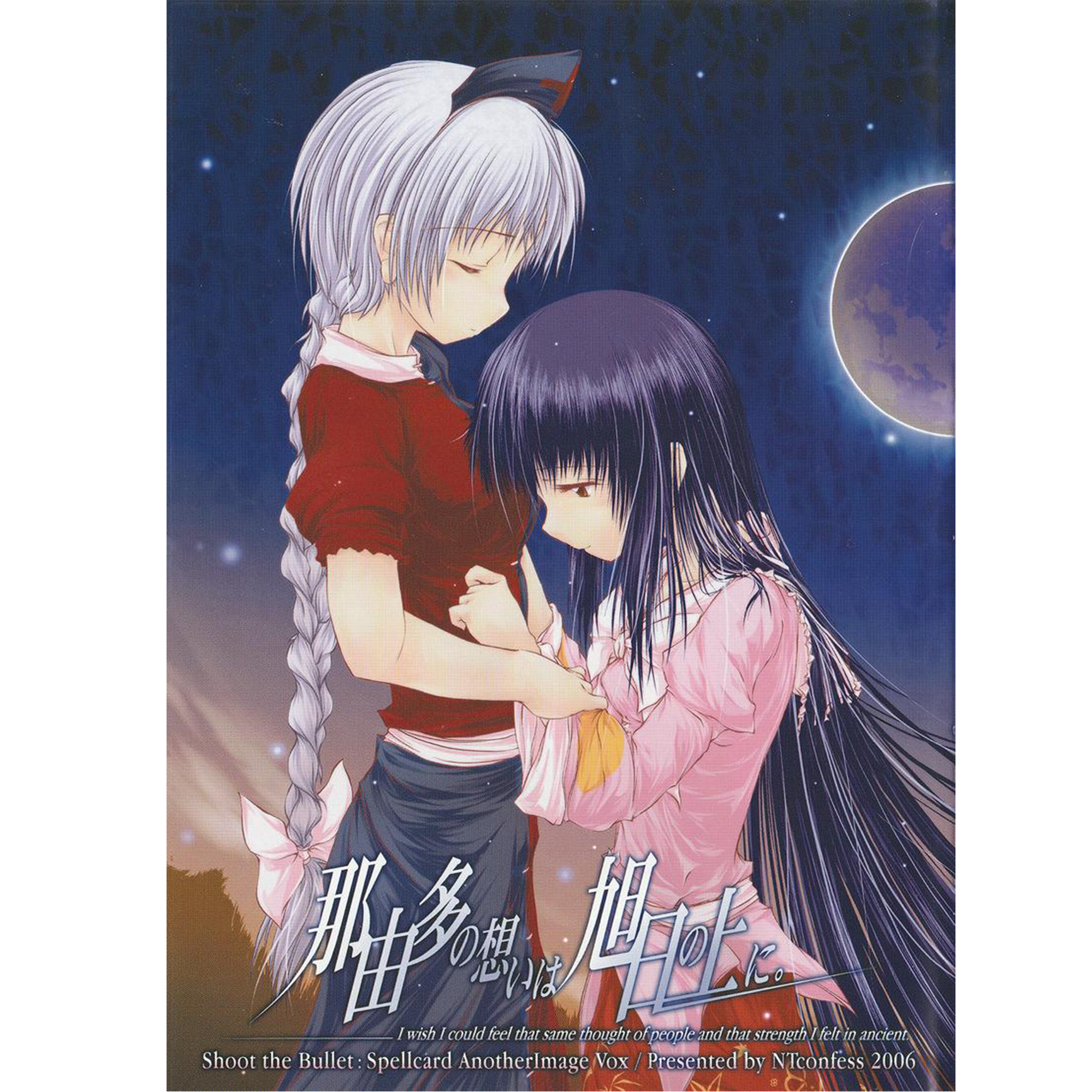 陽と月の狭間で。