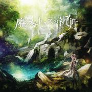 廃ラキトゥスの祈灯