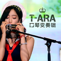 T-ara口琴变奏辑