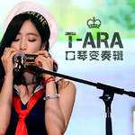 T-ara口琴变奏辑专辑