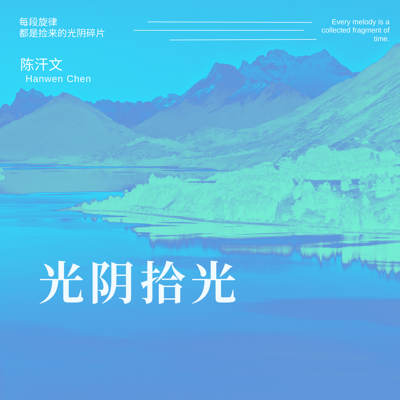 光阴拾光
