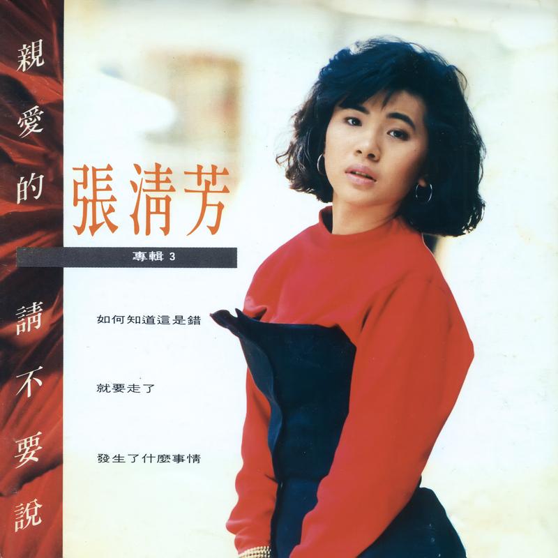 亲爱的请不要说
