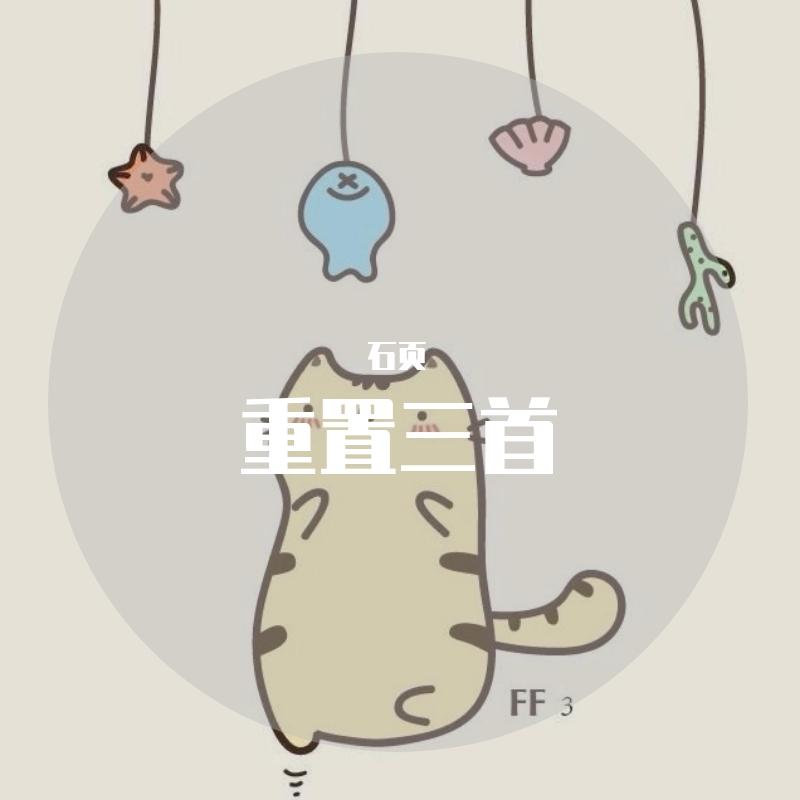 重置三首
