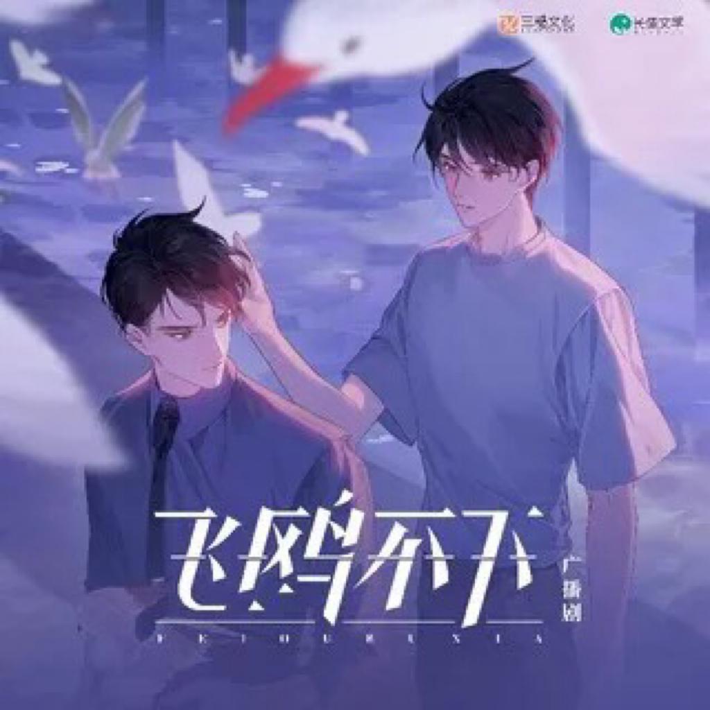 《飞鸥不下》广播剧原声带·陆枫·盛珉鸥