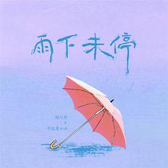 雨下未停 (和声伴奏)