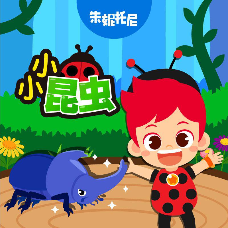 小小的昆虫 | 双语儿歌