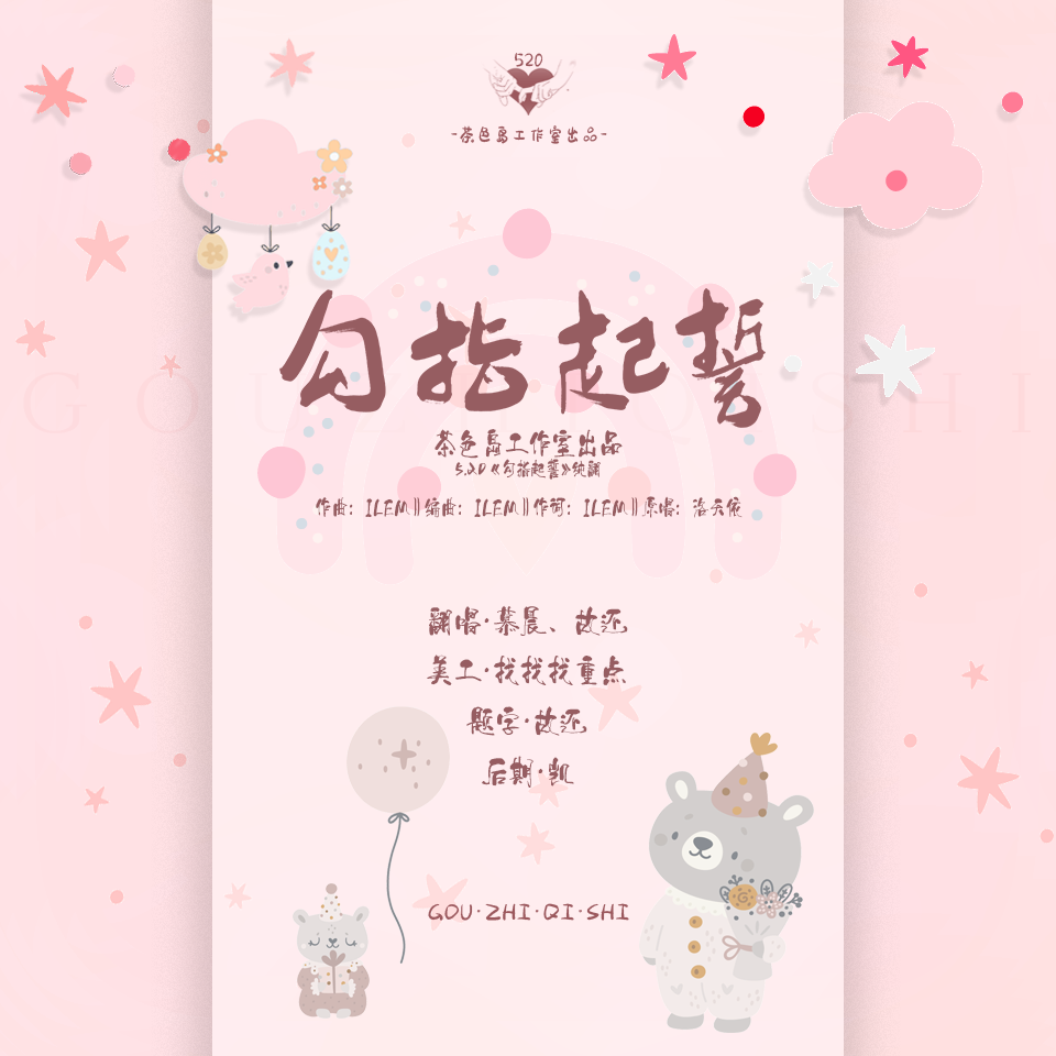 勾指起誓--520纯翻