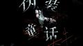 伪装童话专辑