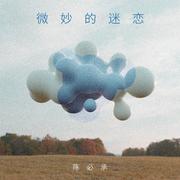 微妙的迷恋