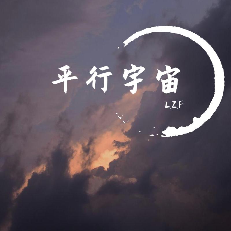 平行宇宙