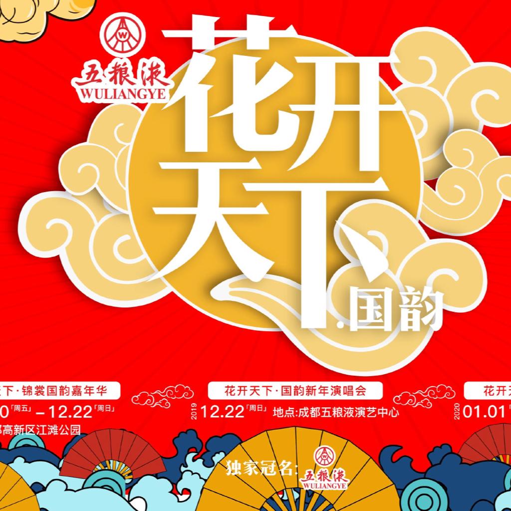 2021年四川卫视跨年晚会