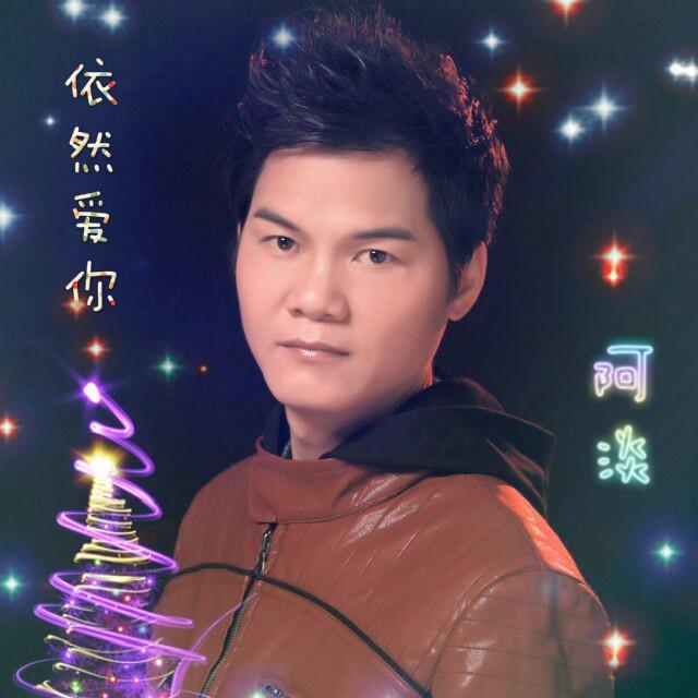 依然爱你
